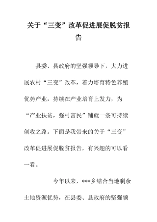 关于“三变”改革促发展促脱贫报告