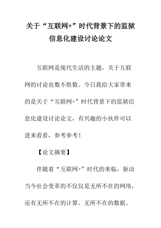 关于“互联网+”时代背景下的监狱信息化建设研究论文