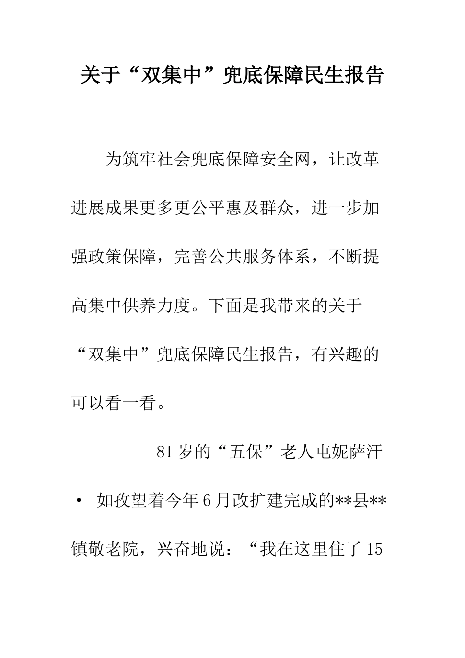 关于“双集中”兜底保障民生报告_第1页