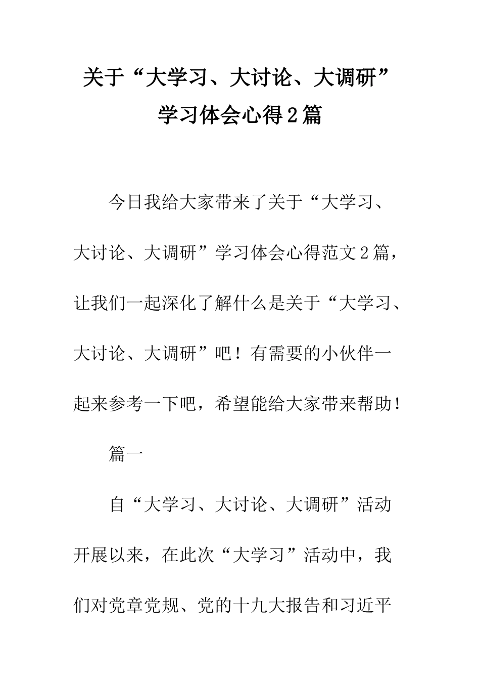 关于“大学习、大讨论、大调研”学习体会心得2篇_第1页