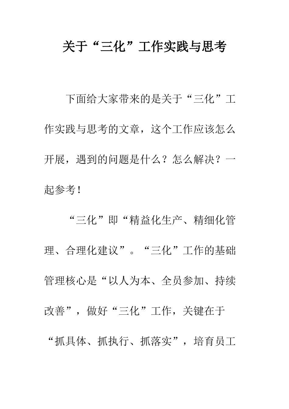 关于“三化”工作实践与思考_第1页