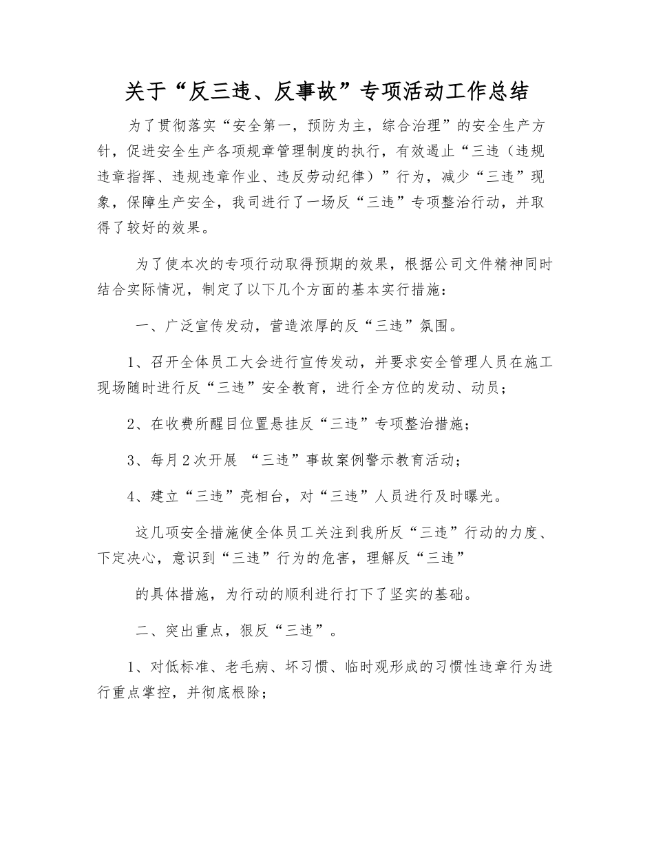 关于“反三违、反事故”专项活动工作总结_第1页