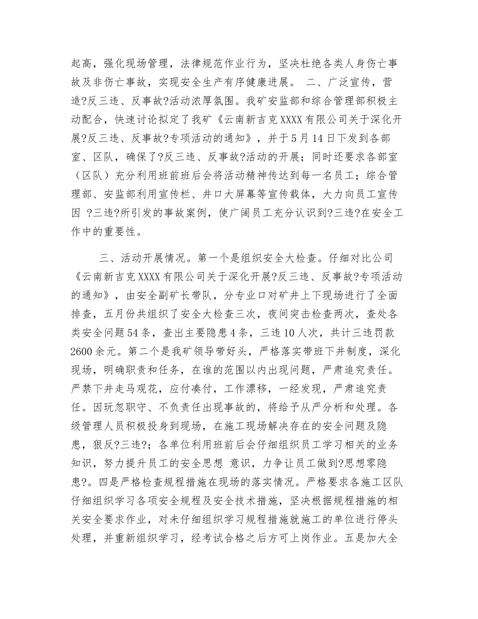 关于“反三违、反事故”专项活动工作总结_第3页