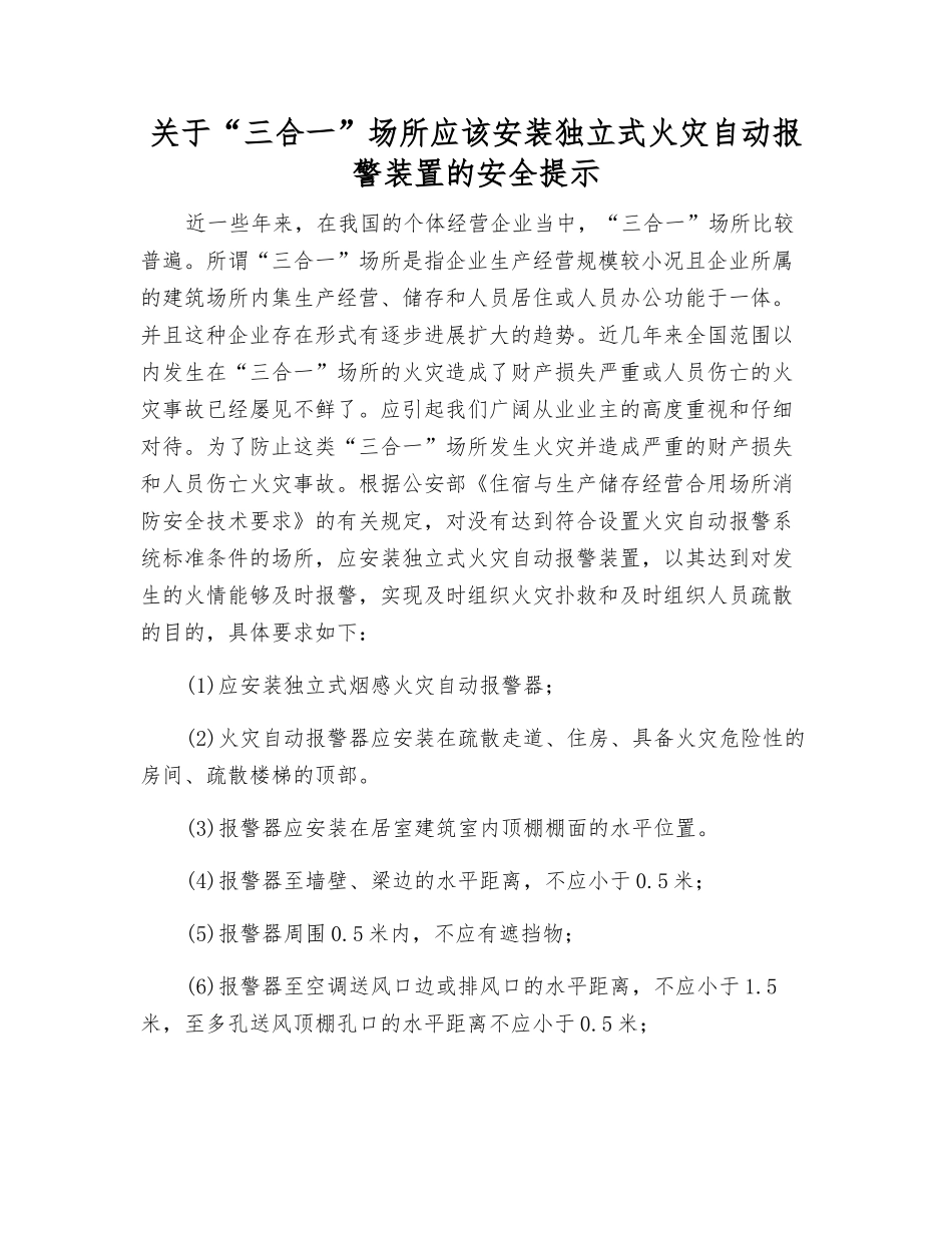 关于“三合一”场所应该安装独立式火灾自动报警装置的安全提示_第1页