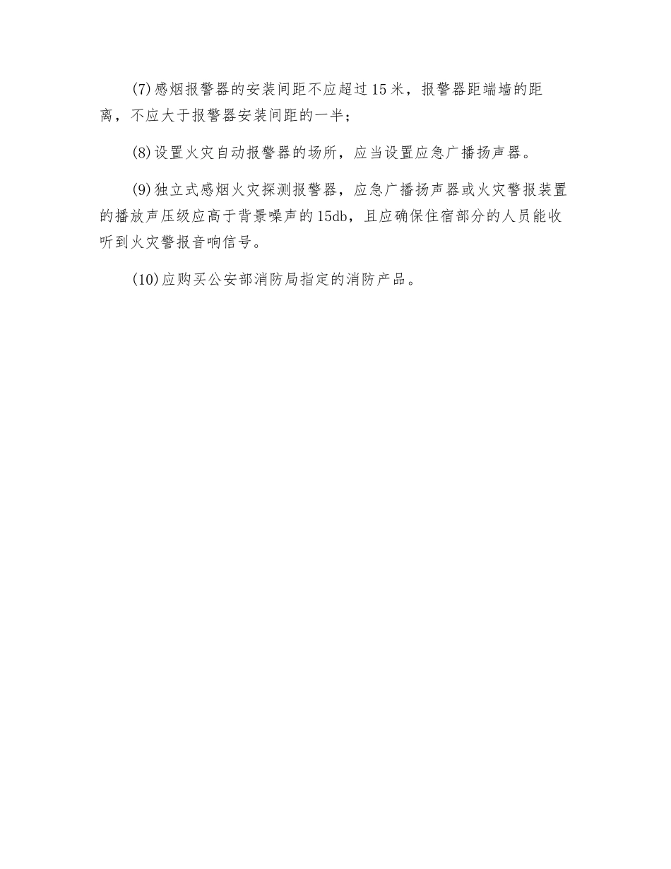 关于“三合一”场所应该安装独立式火灾自动报警装置的安全提示_第2页