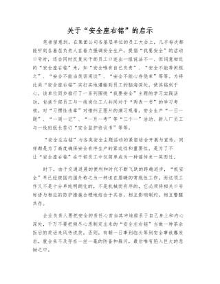 关于“安全座右铭”的启示