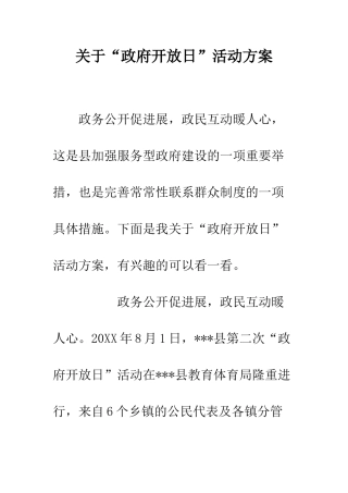 关于“政府开放日”活动方案