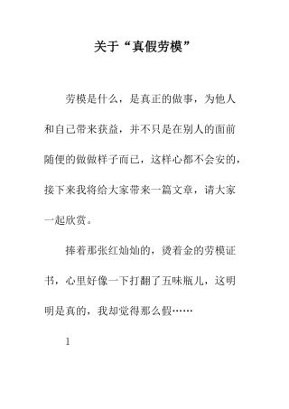 关于“真假劳模”