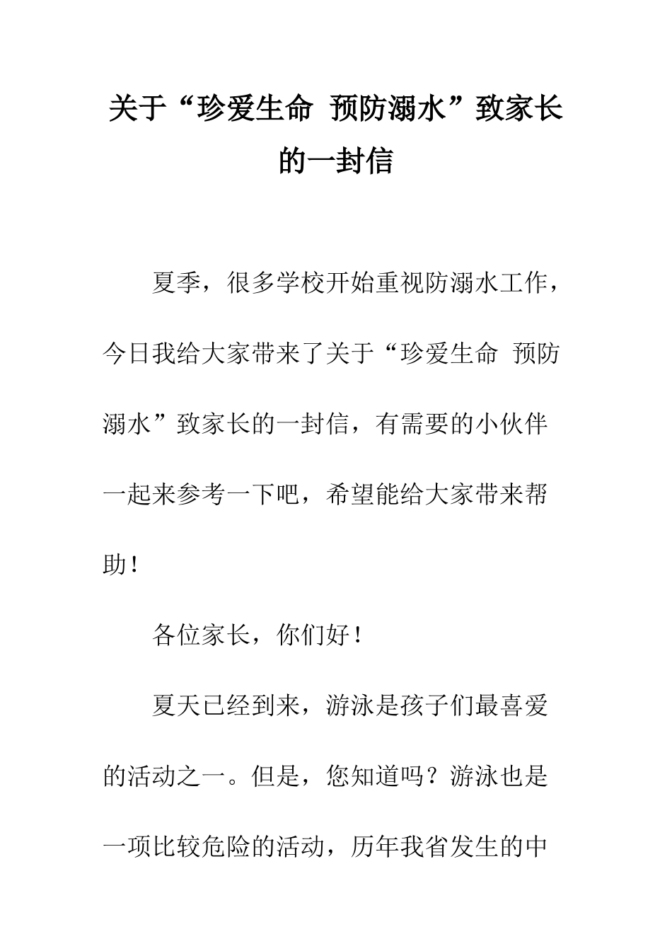 关于“珍爱生命-预防溺水”致家长的一封信_第1页