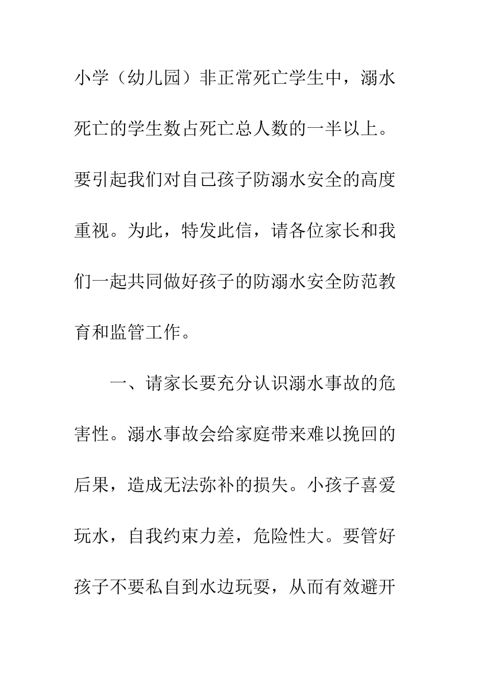 关于“珍爱生命-预防溺水”致家长的一封信_第2页