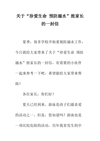 关于“珍爱生命-预防溺水”致家长的一封信