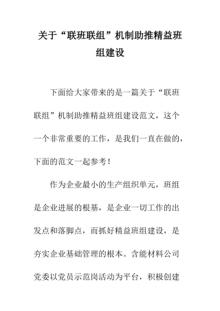 关于“联班联组”机制助推精益班组建设