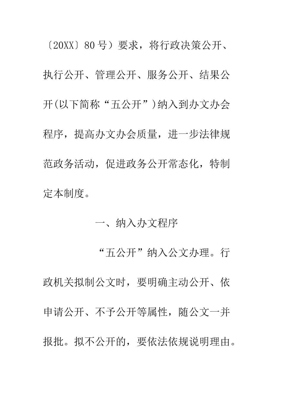 关于“五公开”纳入办文办会工作方案_第2页