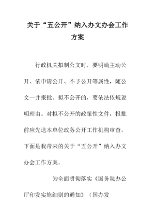 关于“五公开”纳入办文办会工作方案