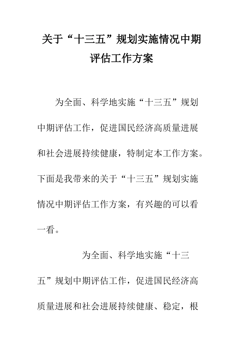 关于“十三五”规划实施情况中期评估工作方案_第1页