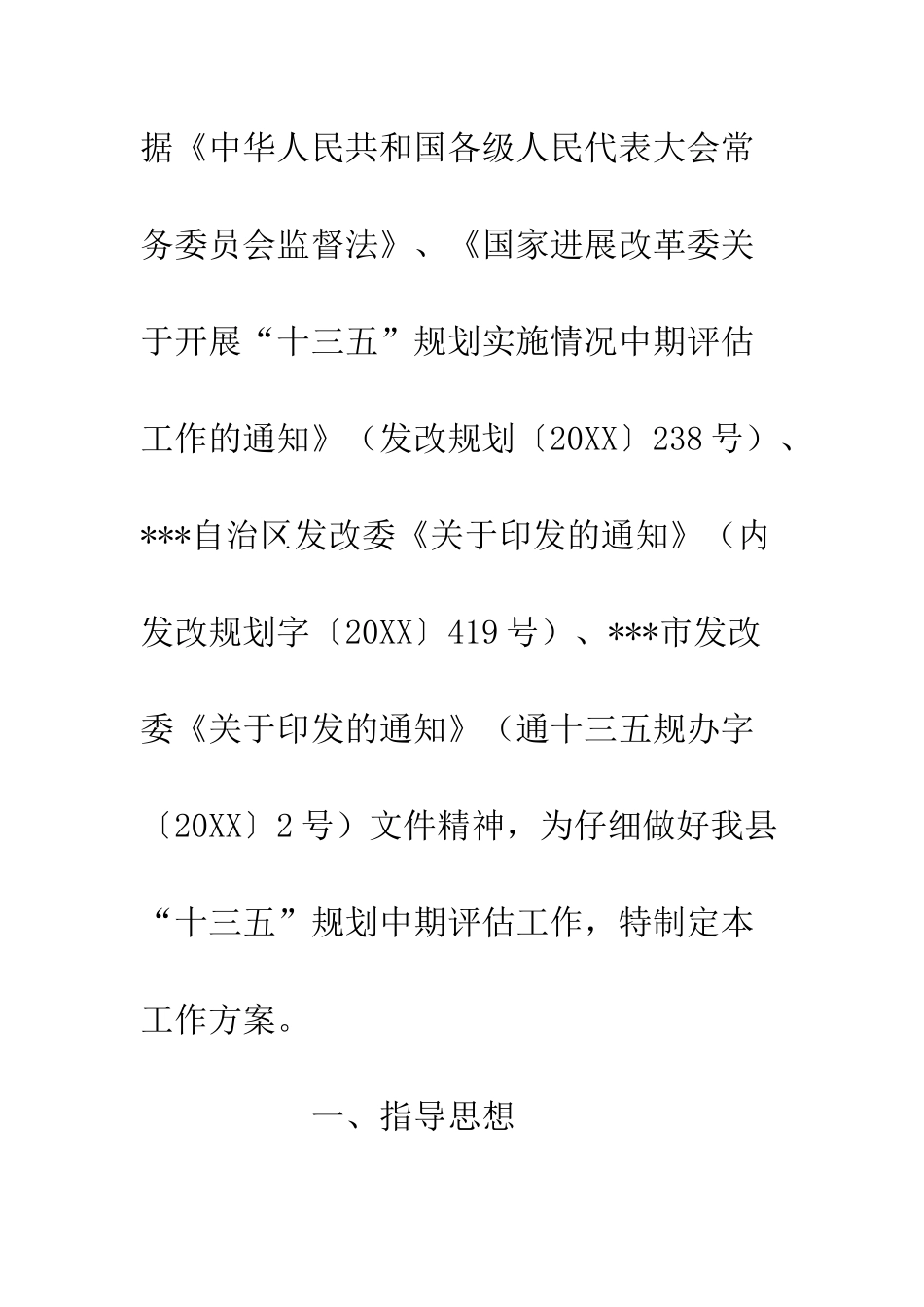 关于“十三五”规划实施情况中期评估工作方案_第2页