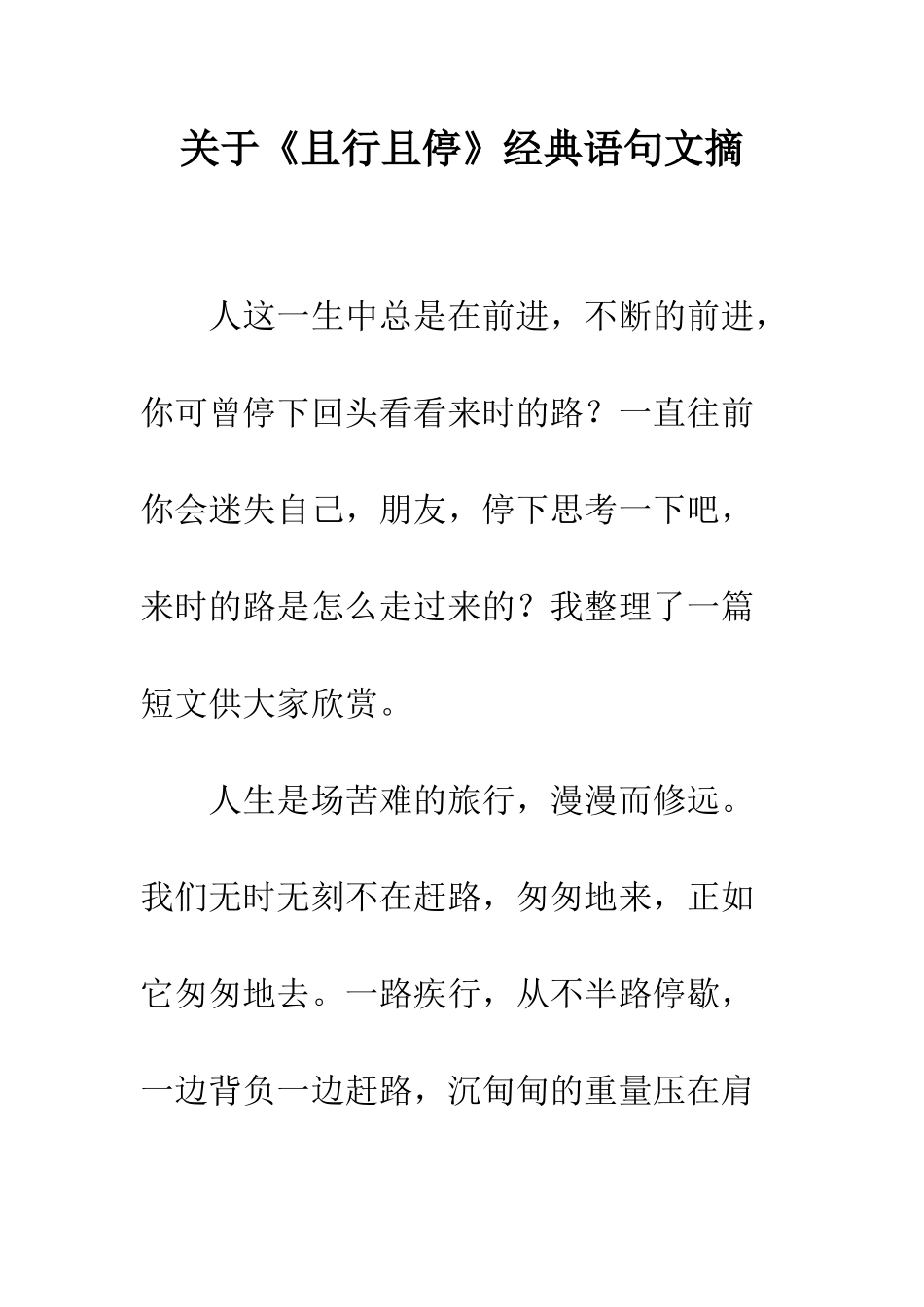 关于《且行且停》经典语句文摘_第1页