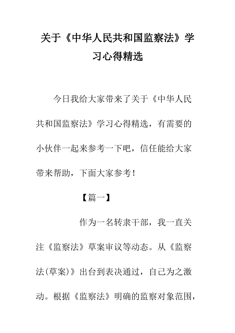 关于《中华人民共和国监察法》学习心得精选_第1页