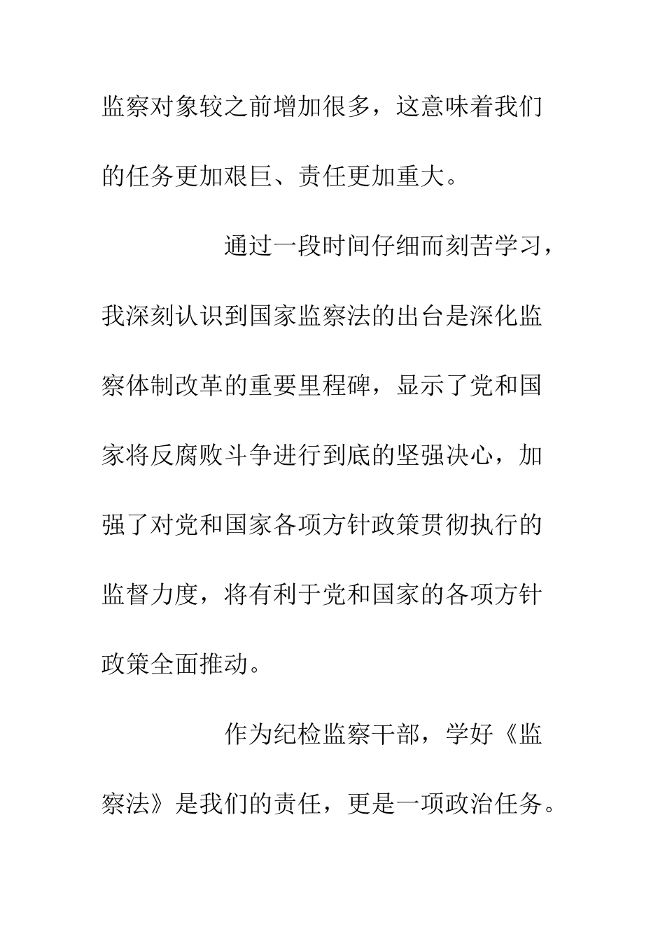 关于《中华人民共和国监察法》学习心得精选_第2页