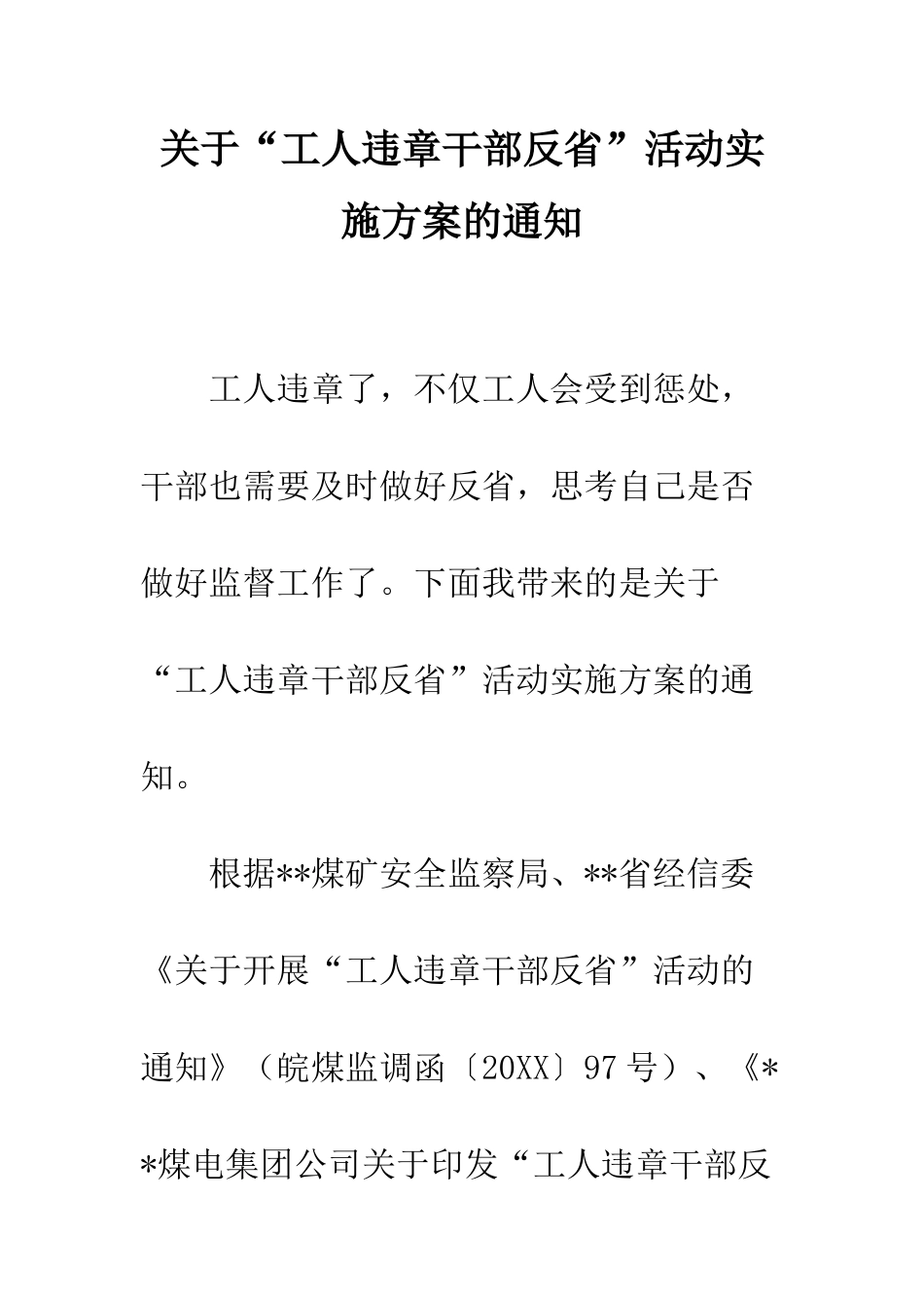 关于“工人违章干部反省”活动实施方案的通知_第1页