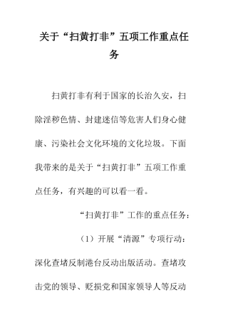 关于“扫黄打非”五项工作重点任务