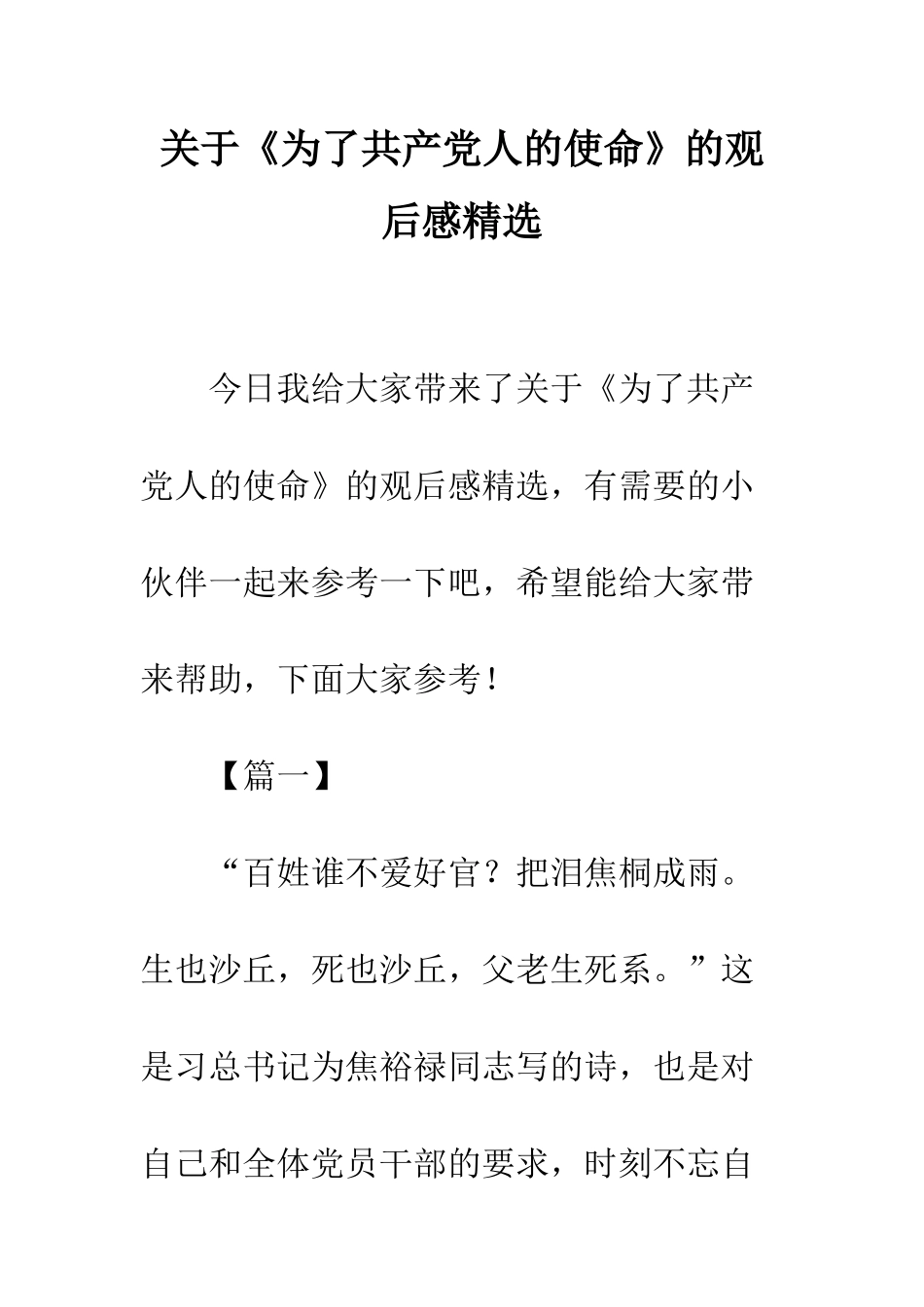 关于《为了共产党人的使命》的观后感精选_第1页