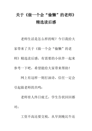 关于《做一个会“偷懒”的教师》精选读后感