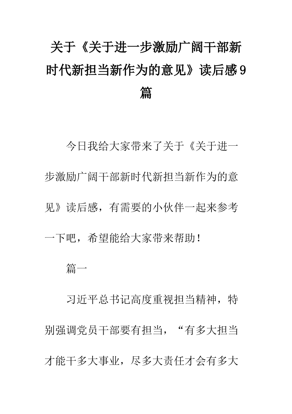 关于《关于进一步激励广大干部新时代新担当新作为的意见》读后感9篇_第1页