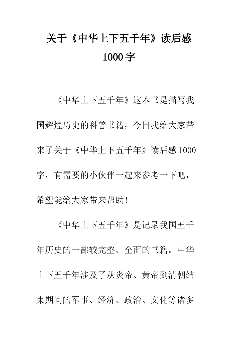 关于《中华上下五千年》读后感1000字_第1页