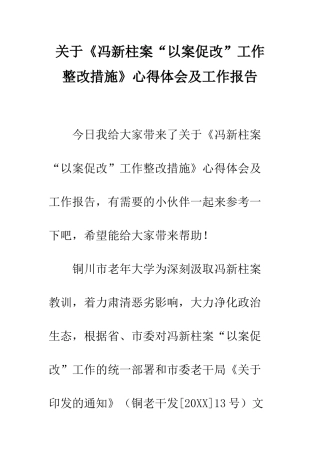 关于《冯新柱案“以案促改”工作整改措施》心得体会及工作报告