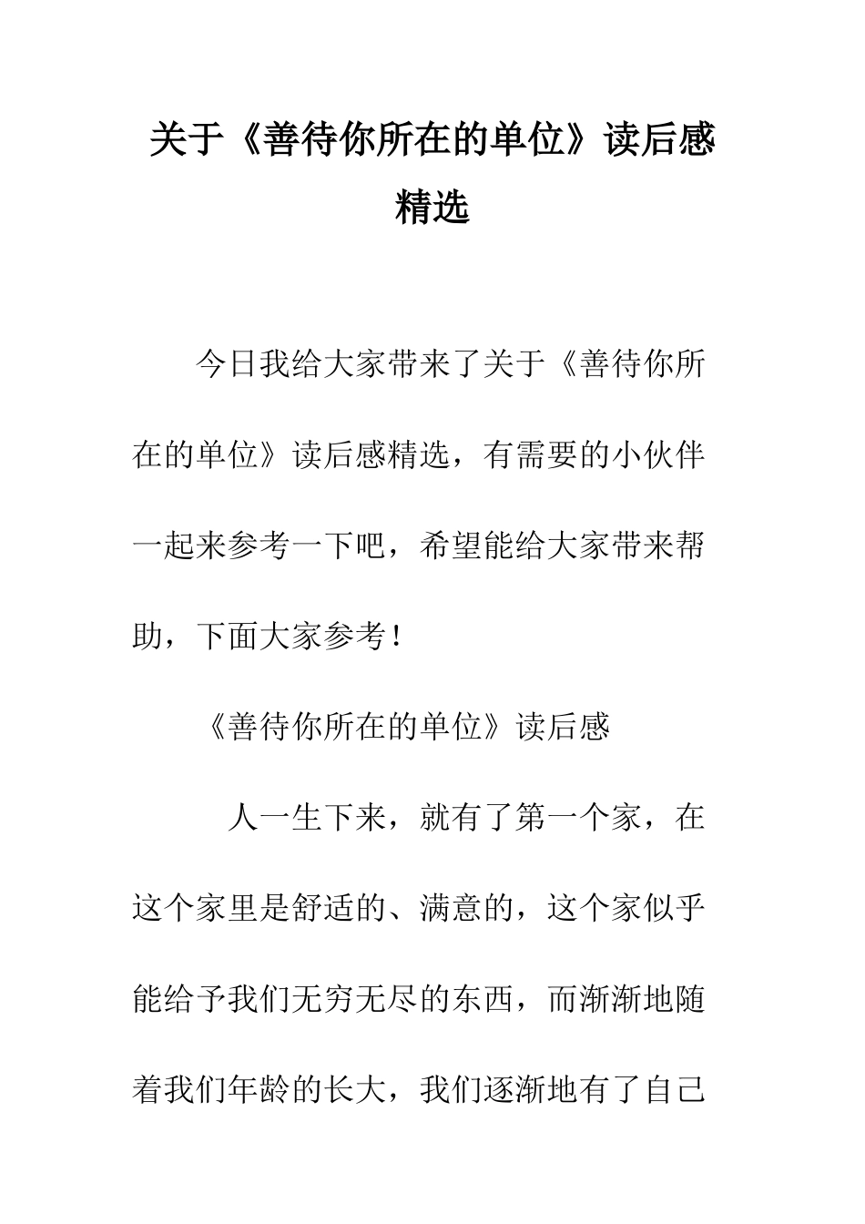 关于《善待你所在的单位》读后感精选_第1页