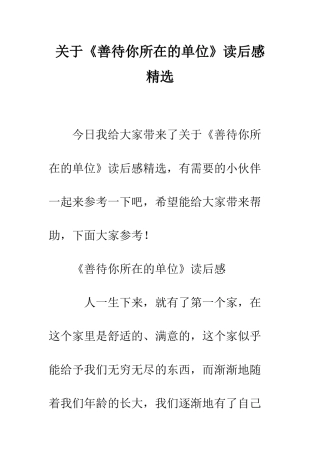 关于《善待你所在的单位》读后感精选