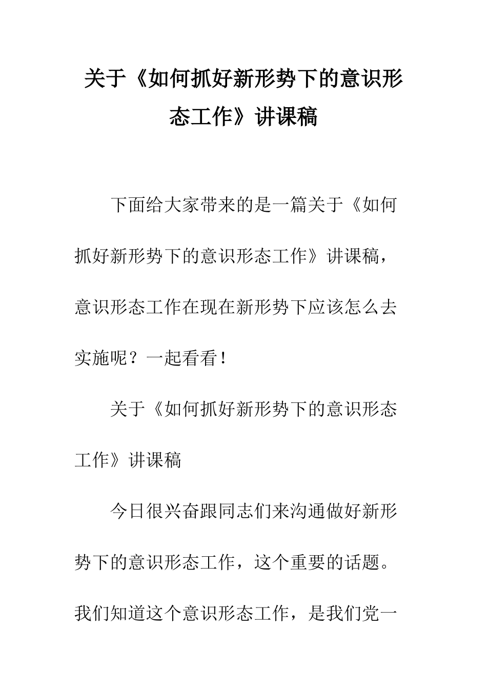 关于《如何抓好新形势下的意识形态工作》讲课稿_第1页