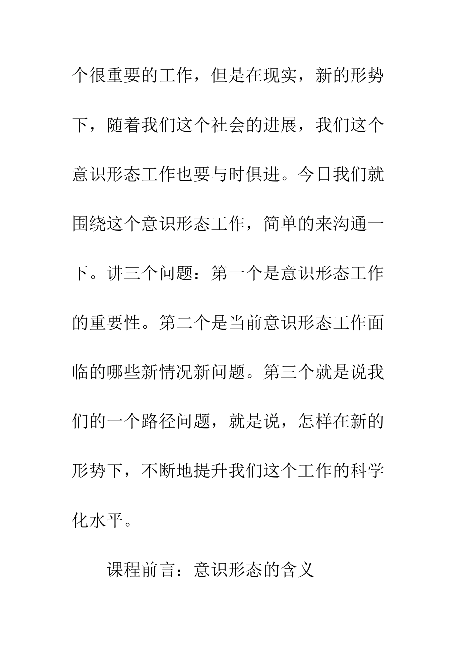 关于《如何抓好新形势下的意识形态工作》讲课稿_第2页