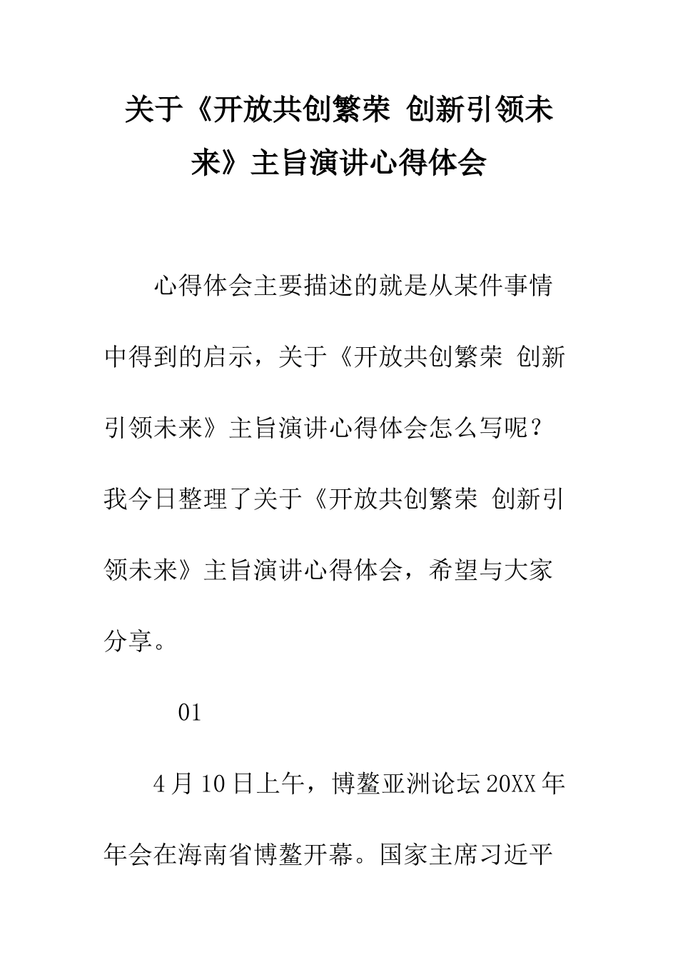 关于《开放共创繁荣-创新引领未来》主旨演讲心得体会_第1页
