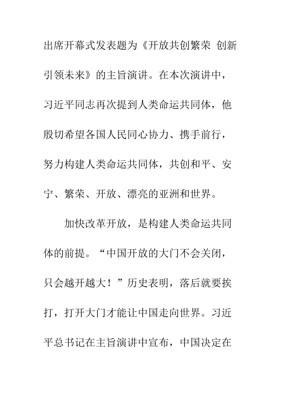 关于《开放共创繁荣-创新引领未来》主旨演讲心得体会_第2页