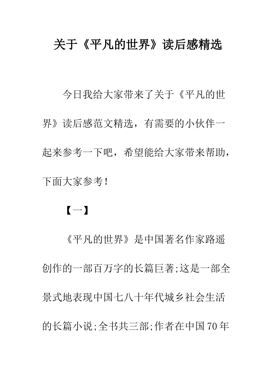 关于《平凡的世界》读后感精选_第1页