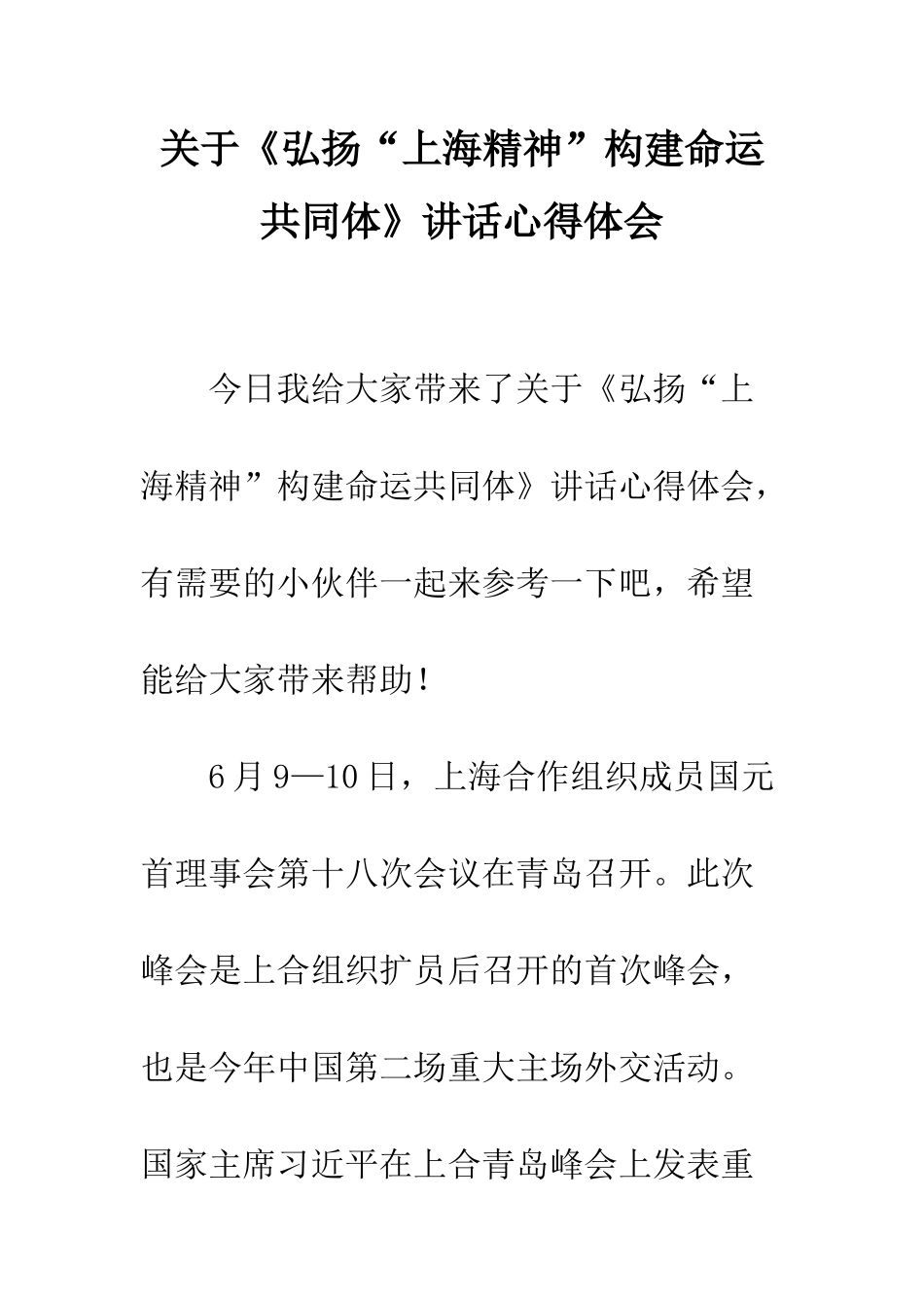 关于《弘扬“上海精神”构建命运共同体》讲话心得体会_第1页