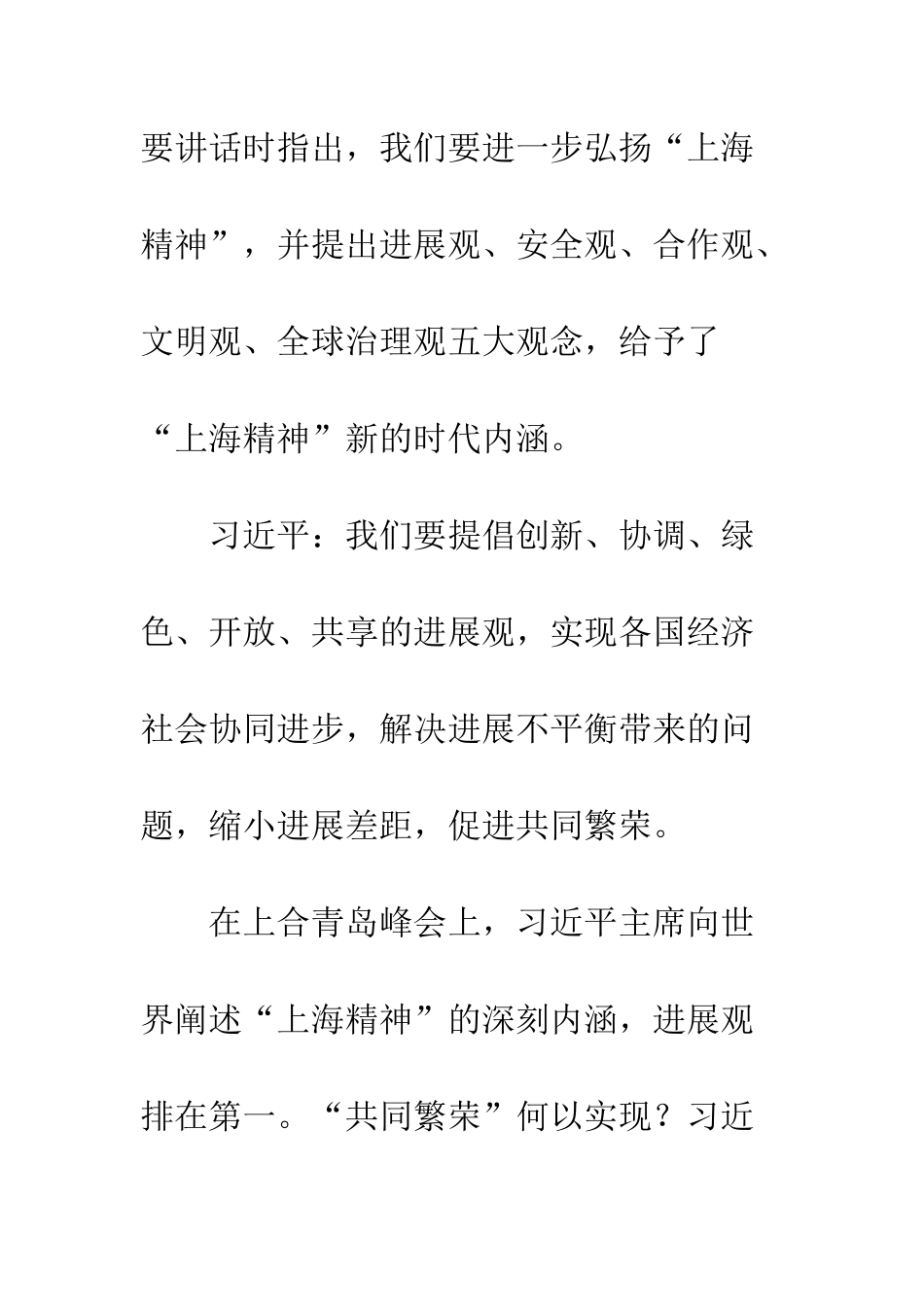 关于《弘扬“上海精神”构建命运共同体》讲话心得体会_第2页