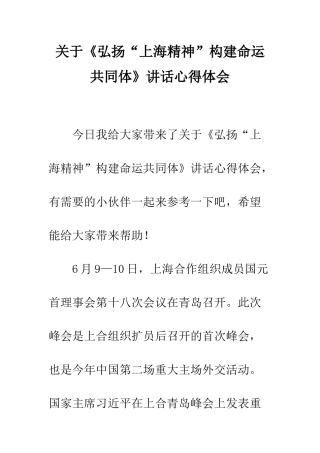 关于《弘扬“上海精神”构建命运共同体》讲话心得体会