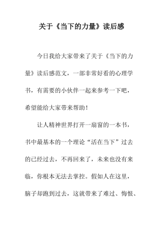 关于《当下的力量》读后感