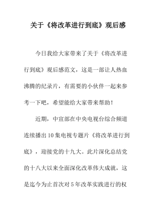 关于《将改革进行到底》观后感
