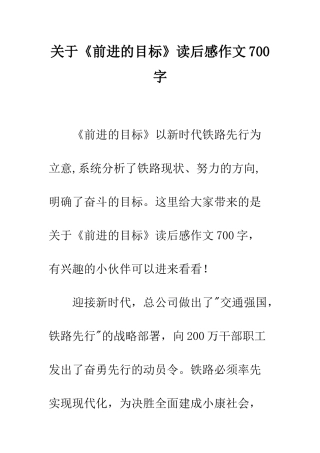 关于《前进的目标》读后感作文700字