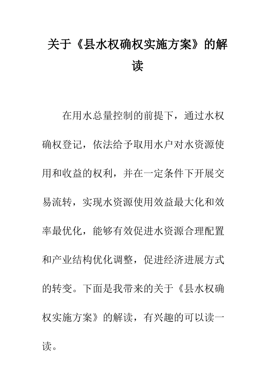 关于《县水权确权实施方案》的解读_第1页