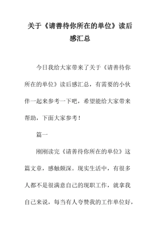 关于《请善待你所在的单位》读后感汇总
