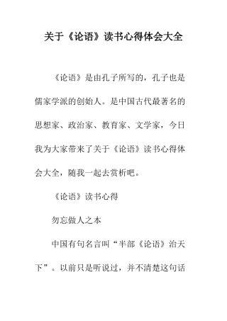 关于《论语》读书心得体会大全