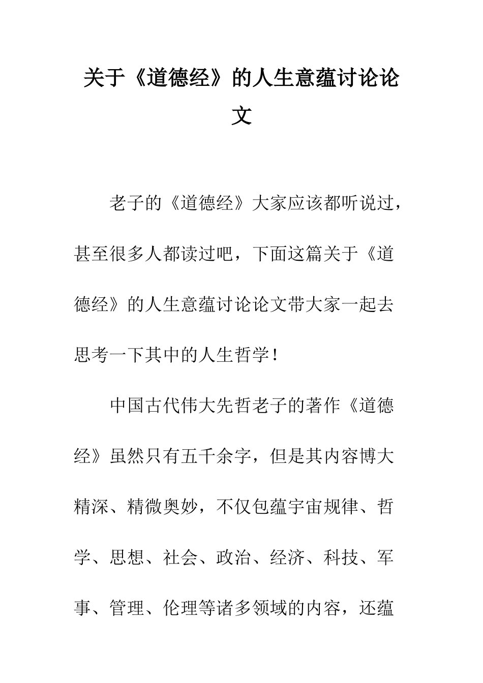 关于《道德经》的人生意蕴研究论文_第1页