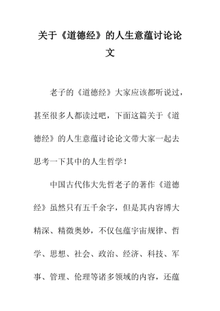 关于《道德经》的人生意蕴研究论文