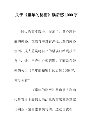 关于《童年的秘密》读后感1000字
