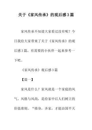 关于《家风传承》的观后感3篇